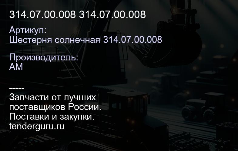 Шестерня солнечная 314.07.00.008 314.07.00.008 314.07.00.008 | купить запчасти
